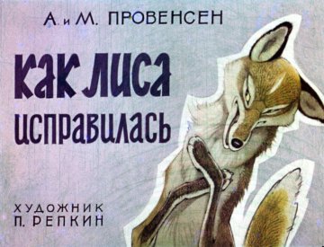 Диафильм Как Лиса исправилась