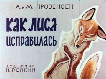 Диафильм Как лиса исправилась