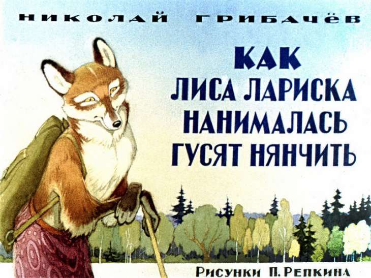 Диафильм Как лиса Лариска нанималась гусят нянчить