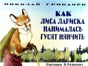 Диафильм Как лиса Лариска нанималась гусят нянчить