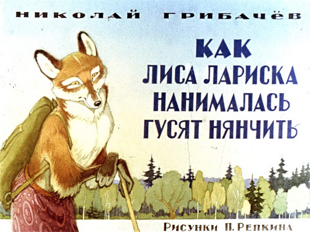 Диафильм Как лиса Лариска нанималась гусят нянчить
