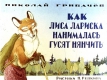 Как лиса Лариска нанималась гусят нянчить