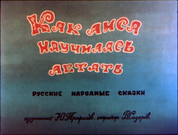 Диафильм Как лиса научилась летать