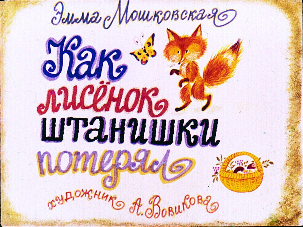 Диафильм Как лисёнок штанишки потерял