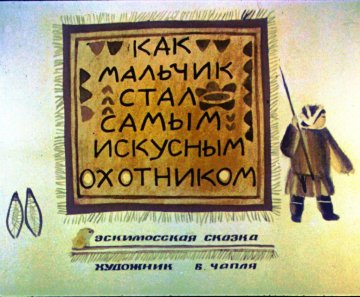 Диафильм Как мальчик стал самым искусным охотником