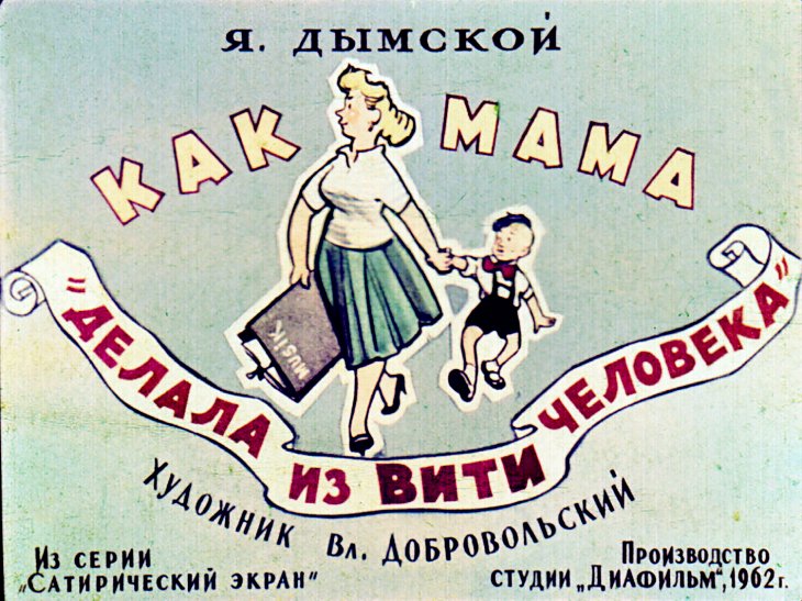 Диафильм Как мама 'делала из Вити человека'