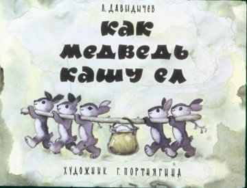 Диафильм Как медведь кашу ел