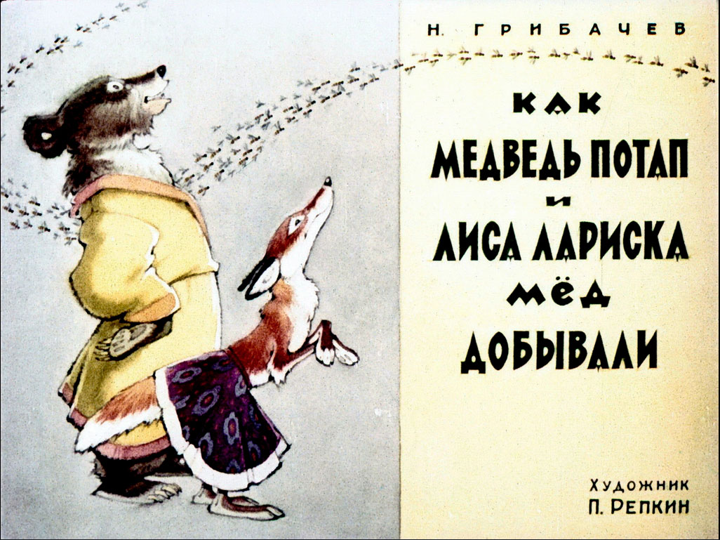 Диафильм Как медведь Потап и лиса Лариска мед добывали