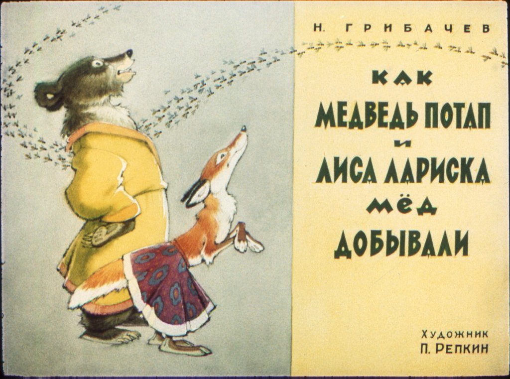 Диафильм Как медведь Потап и лиса Лариска мёд добывали
