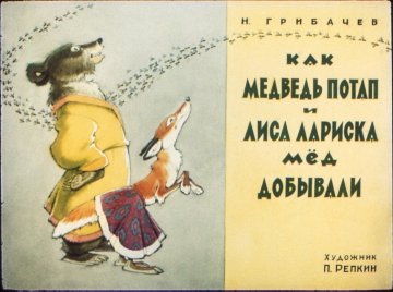 Диафильм Как медведь Потап и лиса Лариска мёд добывали