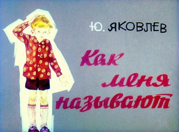 Диафильм Как меня называют