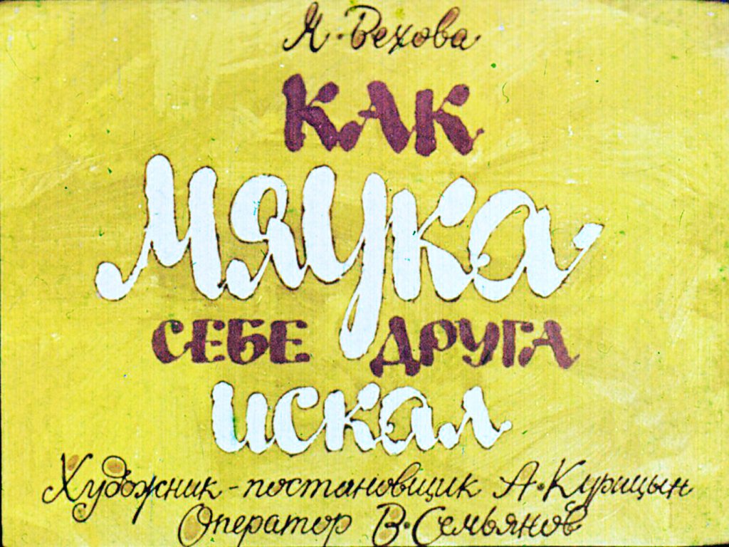 Диафильм Как Мяука себе друга искал