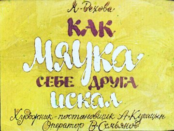 Диафильм Как Мяука себе друга искал