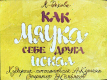 Как Мяука себе друга искал