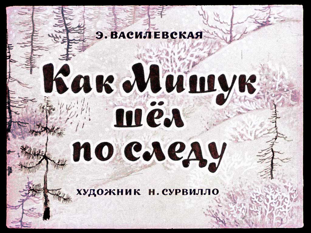 Диафильм Как Мишук шел по следу