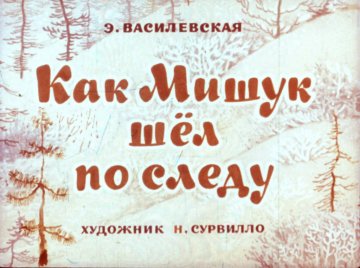 Диафильм Как Мишук шёл по следу