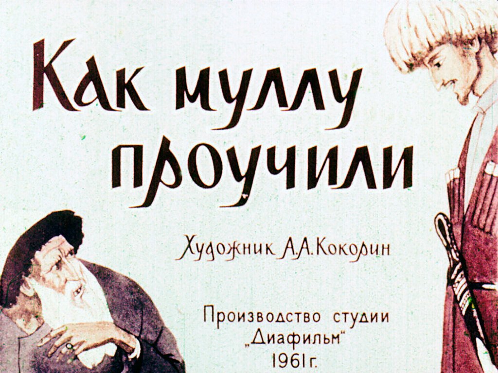Диафильм Как муллу проучили