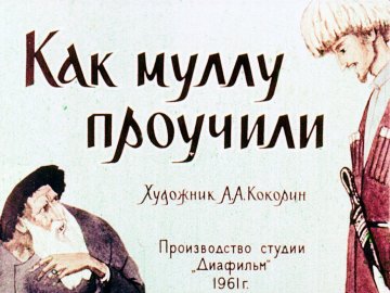 Диафильм Как муллу проучили