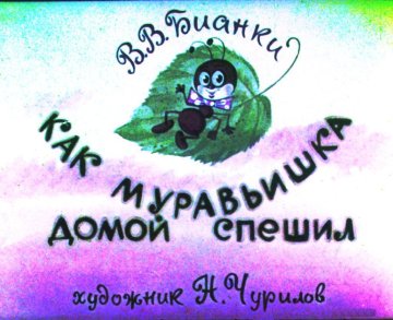 Диафильм Как муравьишка домой спешил