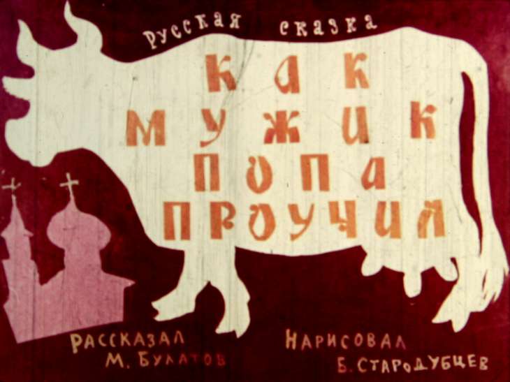 Диафильм Как мужик попа проучил