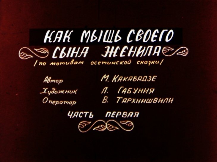 Диафильм Как мышь своего сына женила. Часть 1