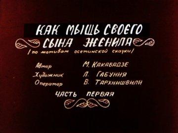 Диафильм Как мышь своего сына женила. Часть 1