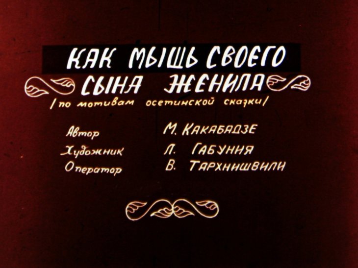 Диафильм Как мышь своего сына женила. Часть 2