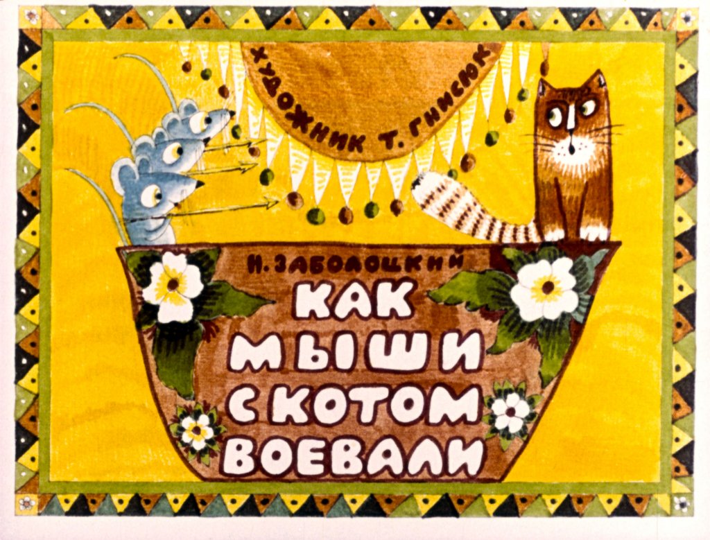 Диафильм Как мыши с котом воевали