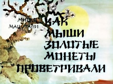 Диафильм Как мыши золотые монеты проветривали