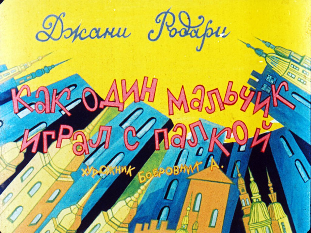 Диафильм Как один мальчик играл с палкой