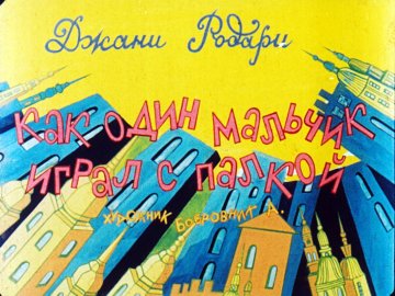 Диафильм Как один мальчик играл с палкой