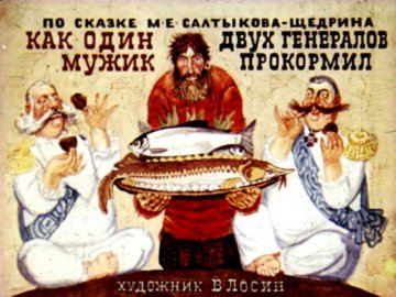 Диафильм Как один мужик двух генералов прокормил