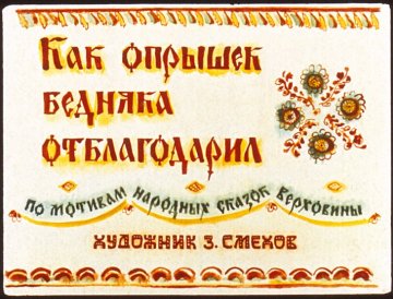 Диафильм Как опрышек бедняка отблагодарил