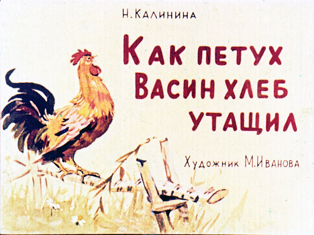 Диафильм Как петух Васин хлеб утащил
