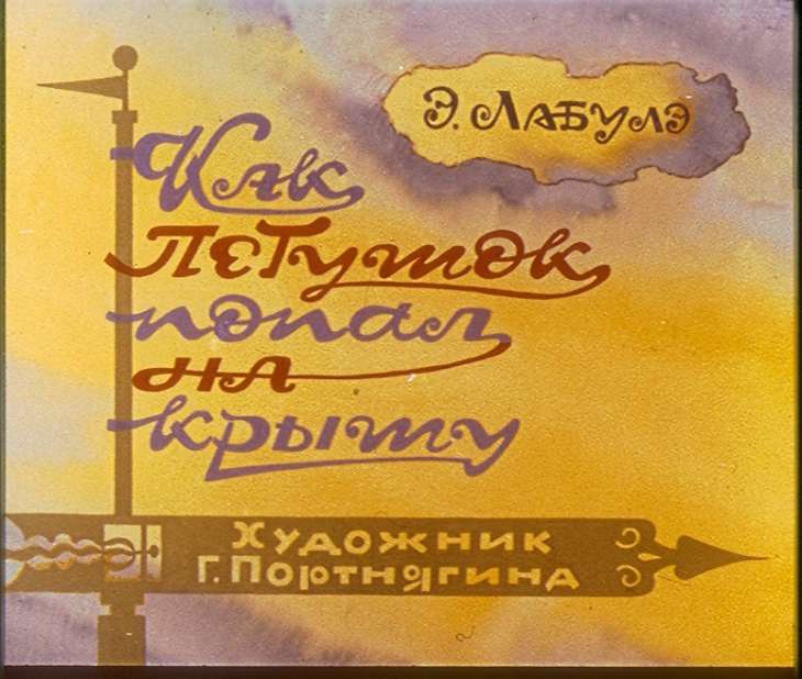 Диафильм Как Петушок попал на крышу