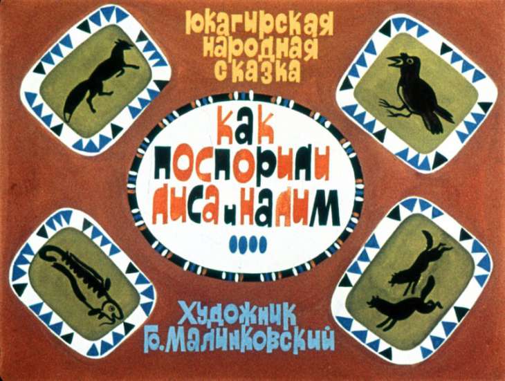 Диафильм Как поспорили лиса и налим