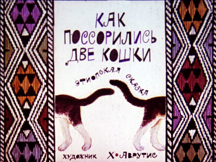 Диафильм Как поссорились две кошки