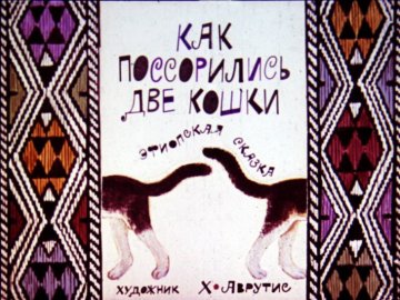 Диафильм Как поссорились две кошки
