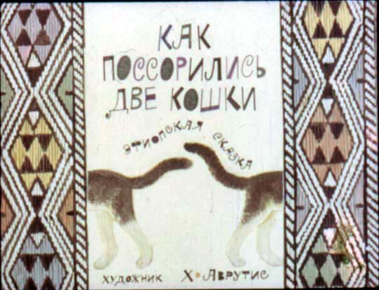 Диафильм Как поссорились две кошки