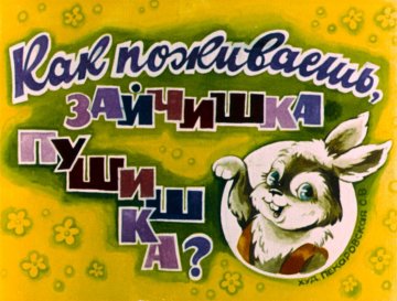 Диафильм Как поживаешь, зайчишка Пушишка?