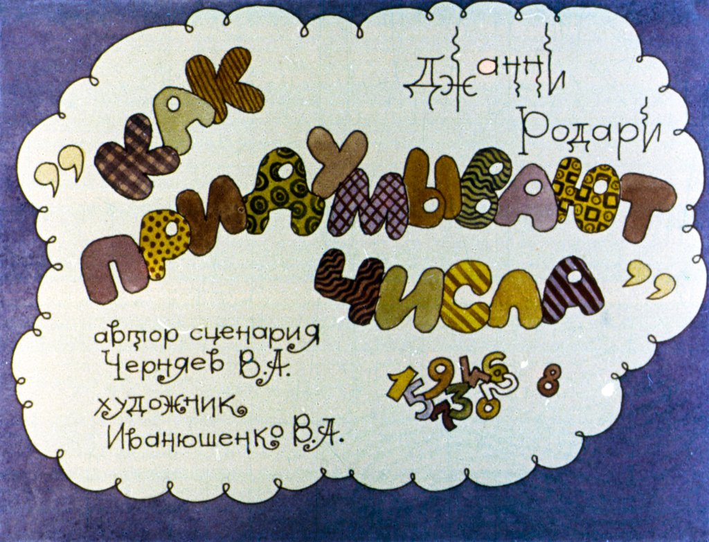 Диафильм Как придумывают числа