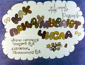 Диафильм Как придумывают числа