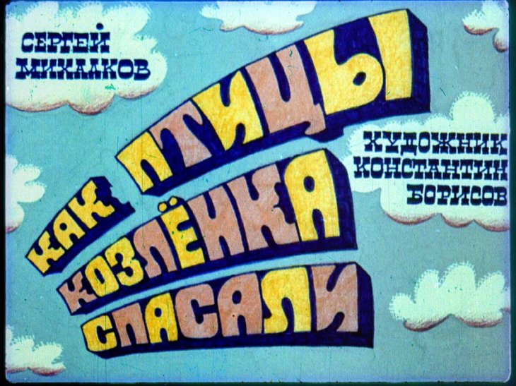 Диафильм Как птицы козлёнка спасали