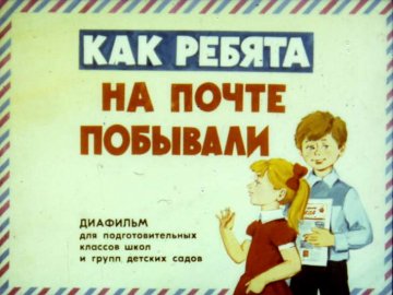 Диафильм Как ребята на почте побывали