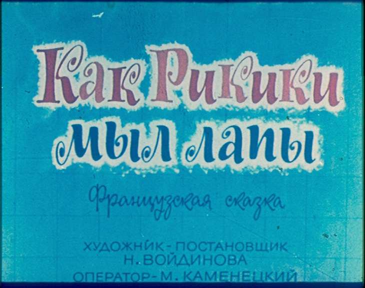Диафильм Как Рикики мыл лапы