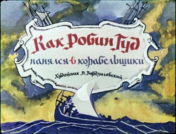 Диафильм Как Робин Гуд нанялся в корабельщики