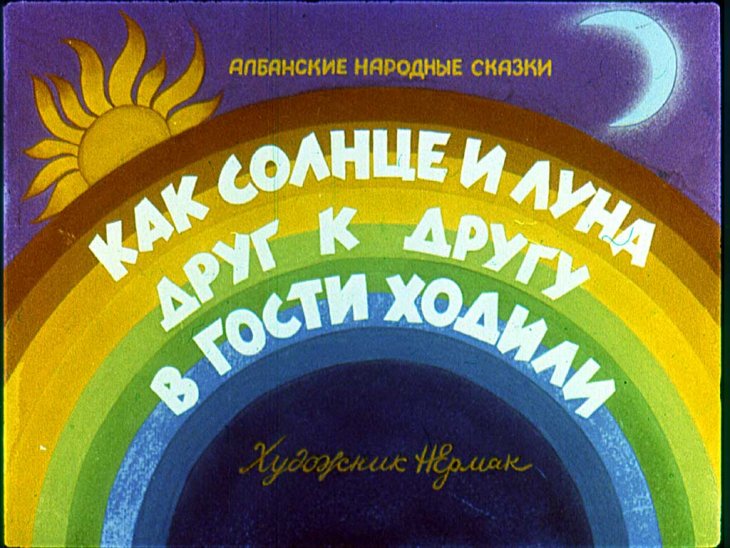 Диафильм Как солнце и луна друг к другу в гости ходили