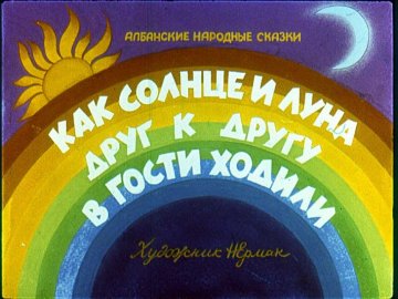 Диафильм Как солнце и луна друг к другу в гости ходили