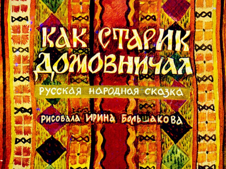 Диафильм Как старик домовничал