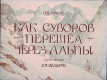 Как Суворов перешел через Альпы